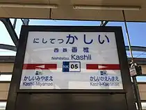 駅番号入りの駅名標。駅名の「西鉄」の部分が小さく書かれている(2017年2月)