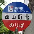 西山町北バス停