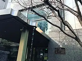 西沢学園資料館