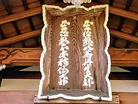 丹生酒殿神社扁額