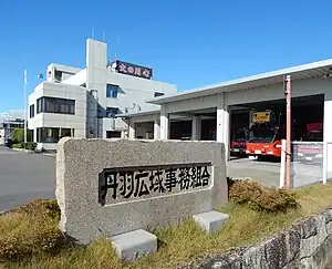 丹羽消防署