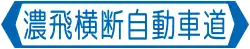濃飛横断自動車道