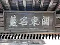 「関東名藍」の扁額