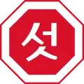 一時停止
