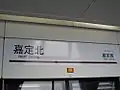 駅名標