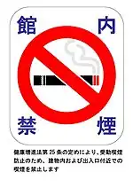 禁煙を示す掲示物(館内禁煙)