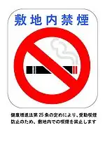 施設内禁煙
