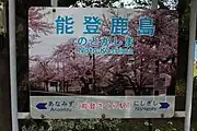 駅名標(2020年6月、背景が桜の写真となっている)