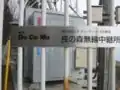 NTTDocomo東北長の森無線中継所 2007年