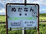 駅名標（2021年9月）