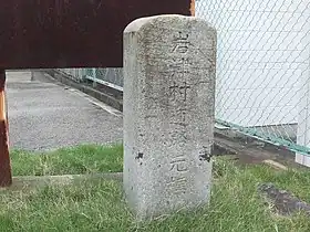 岩津村道路元標