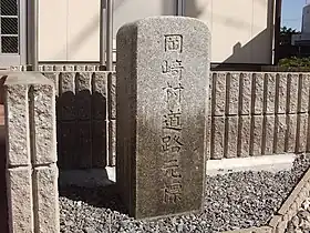 岡崎村道路元標