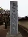 寺標（2016年4月10日撮影）