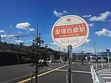 愛環四郷駅バス停