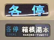 各駅停車の種別色は青