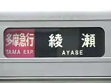 多摩急行綾瀬駅行の場合、唐木田駅→代々木上原駅間は、このように表示されていた。