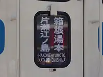 分割のある列車の方向幕の例(箱根湯本駅行きと片瀬江ノ島駅行きを連結)