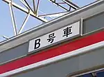 2編成を連結した運転の際には、車両側に「B号車」と表示された