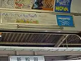 更新後の5055×4で試用されていたドア鴨居部分の手摺り（新松田駅にて）