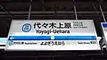 新型駅名標(2019年4月20日)