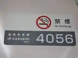 車両番号表示の例左から2代目3000形クハ3091・2代目4000形クハ4056の車内・5200形クハ5555の車内
