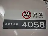 4058×10の車番ステッカー東急車輛製造製の車両は東急車輛の表記のみ