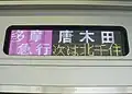 小田急4000形のフルカラーLED表示の場合、同形がJR東日本E233系をベースにしているため、右下に「次は■■■」の表示があった。