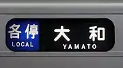 1編成のみの縁が丸型の未更新車種別表示器（現在は「各停」から「各駅停車」の表示に変更されている。）