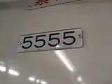 車両番号表示の例左から2代目3000形クハ3091・2代目4000形クハ4056の車内・5200形クハ5555の車内