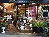 小田急フローリスト新宿駅西口店(2010年10月撮影)