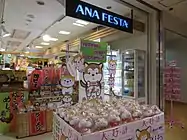 2F 売店・ANA FESTA
