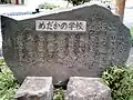 神奈川県小田原市荻窪の「めだかの学校」にある「童謡めだかの学校のふるさと」碑
