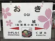 駅名標(イラストは羊かんとサクラの花)