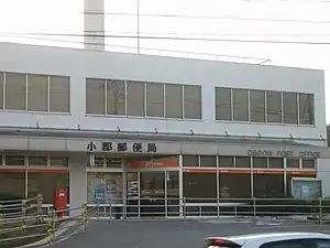 小郡郵便局(山口県)