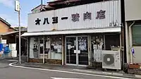 オハヨー精肉店