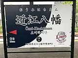 駅名標(2020年5月、埼玉西武ライオンズをコンセプトとしたもの)