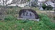 同島の中央部にある石碑