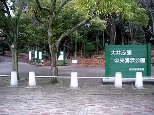 大井ふ頭中央海浜公園（入口）