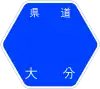 大分県道21号標識