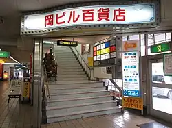 岡ビル百貨店