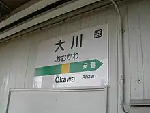 大川駅の表示 大きな字でおおかわ