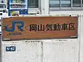 岡山気動車区表札
