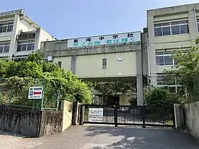 岡崎市立東海中学校