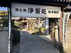 浄誓院