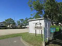 神田公園