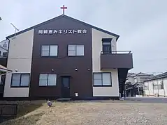 岡崎恵みキリスト教会