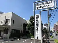 岡崎市社会福祉協議会サービスセンター