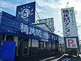 桶狭間タンメン