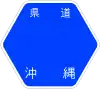 沖縄県道179号標識