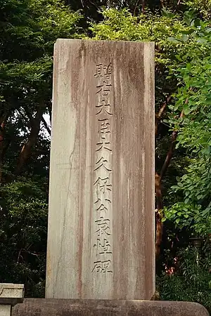 清水谷公園にある大久保利通公哀悼碑